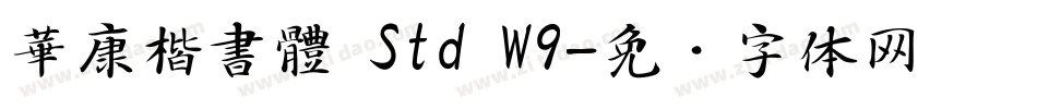 華康楷書體 Std W9字体转换